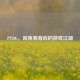 PUBG，叫爸爸背后的游戏江湖