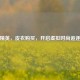 和平精英，皮衣购买，开启虚拟时尚追逐之旅