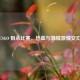 CSGO 狙杀比赛，热血与          交汇