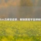 探秘LOL古神类皮肤，解锁黑暗宇宙神秘魅力