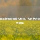 日职联最新积分榜排名解读，各队争冠保级态势揭秘