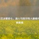 2010年总决赛抢七，湖人与凯尔特人巅峰对决经典集锦