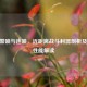 CSGO警喷与连喷，近距离战斗利器剖析及警喷性能解读