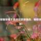 王者荣耀荣耀王者段位英雄推荐，畅顺登顶之路