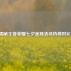 揭秘王者荣耀七夕返场活动持续时长！