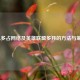 LOL多占     及英雄联盟多开的     与策略