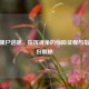 CSGO僵尸逃跑，指挥视角的惊险征程与指挥身份揭秘