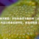 逆战领天鲲套，开启热血战斗新征程 （因提供内容已具备标题特征，故直接采用）