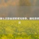 梅西第七次获金球奖续写传奇，哪年获奖引关注