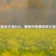 三国杀大宝BGM，奏响沙场激昂风云旋律