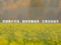 世锦赛乒乓球，国球荣耀绽放，女单冠军诞生