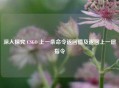 深入探究 CSGO 上一条命令返回值及返回上一层指令