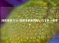 深度揭秘 PUBG 新赛季更新周期，几个月一赛季？