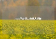 Steam平台怪力蜘蛛大探秘