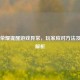 王者荣耀提醒游戏异常，玩家应对     及原因解析