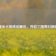 三国杀小游戏动画化，开启三国奇幻新旅程