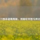 三国杀诸葛亮版，羽扇纶巾智斗风云
