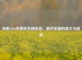 剖析2026世界杯巴西阵容，桑巴军团的强大与挑战