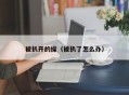 被扒开的操（被扒了怎么办）