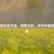 逆战游戏多开器，利弊交织，双开所需配置揭秘