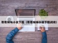 哥哥妹妹小说下载（哥哥妹妹小说下载阅读）