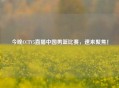 今晚CCTV5直播中国男篮比赛，速来聚焦！