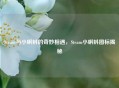 Steam与小蝌蚪的奇妙相遇，Steam小蝌蚪图标揭秘