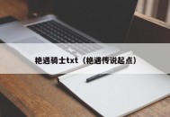 艳遇骑士txt（艳遇传说起点）