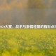 CSGO大赛，战术与     碰撞的精彩点评