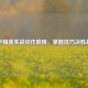 和平精英实战动作教程，掌握技巧决胜战场