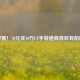 警惕！70元买10万CF手游道具背后有陷阱