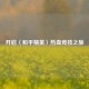 开启〈和平精英〉热血竞技之旅