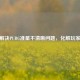 探寻解决PUBG准星不清晰问题，化解玩家困扰