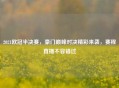 2021欧冠半决赛，豪门巅峰对决精彩来袭，赛程直播不容错过