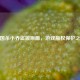 三国杀小乔盗版原画，游戏版权保护之痛