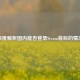 深度解析国内能否登录Steam背后的情况