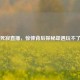 Steam死寂直播，惊悚背后探秘却遇玩不了难题