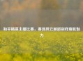 和平精英主播比赛，赛场风云邂逅别样腹肌魅力