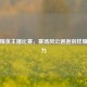 和平精英主播比赛，赛场风云邂逅别样腹肌魅力
