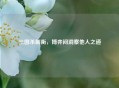 三国杀制衡，博弈间洞察他人之道