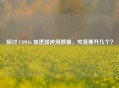 探讨 COD16 加速器使用数量，究竟要开几个？