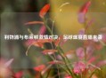 利物浦与布莱顿     对决，足球盛宴直播来袭