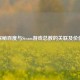 探秘百度与Steam游戏总数的关联及价值