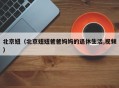 北京妞（北京妞妞爸爸妈妈的退休生活,视频）