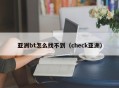 亚洲bt怎么找不到（check亚洲）