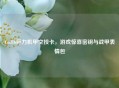 Cod16巨力机甲空投卡，游戏惊喜密钥与战甲表情包