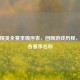 和平精英全赛季顺序表，回顾游戏历程，解锁各赛季名称