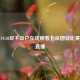 今晚19:30足不出户在线观看北京国安比赛精彩直播