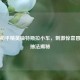 探秘和平精英抽特斯拉小车，     惊喜冒险与抽法揭秘