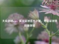 大众评球app，实况足球官方下载，开启足球竞技新体验